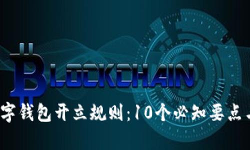 2023年数字钱包开立规则：10个必知要点与流程解析