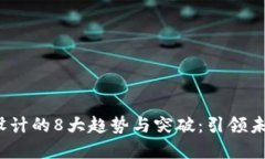 2023年数字钱包设计的8大趋势与突破：