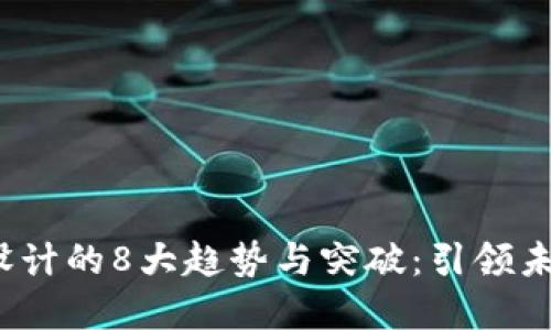 2023年数字钱包设计的8大趋势与突破:引领未来金融生活新方式