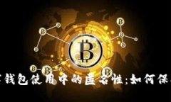 2023年数字钱包使用中的匿名性：如何