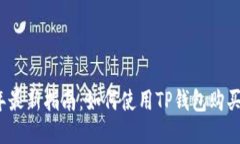 : 2023年最新指南：如何使用TP钱包购买