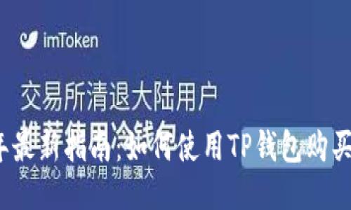 : 2023年最新指南:如何使用TP钱包购买DOGE币?