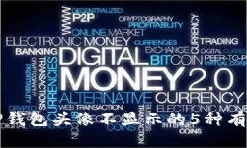解决TP钱包头像不显示的5种有效方法