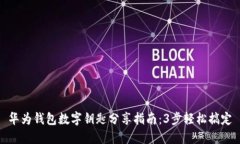 华为钱包数字钥匙分享指南：3步轻松