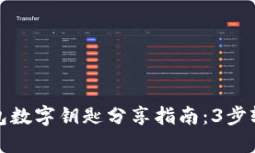 华为钱包数字钥匙分享指南：3步轻松搞定