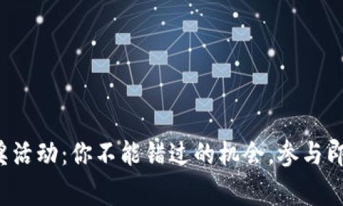 2023年农业数字钱包抽奖活动：你不能错过的机会，参与即有机会赢取5000元奖金！