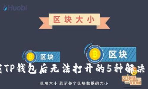 下载TP钱包后无法打开的5种解决方案