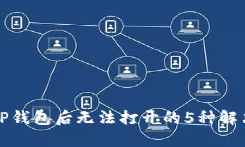 下载TP钱包后无法打开的5种解决方案