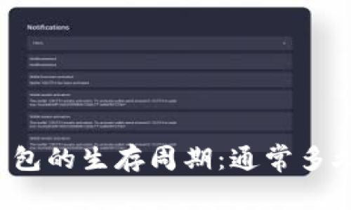 区块链钱包的生存周期:通常多久会倒闭?