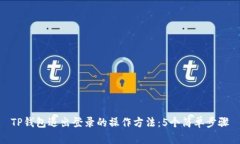 TP钱包退出登录的操作方法：5个简单步