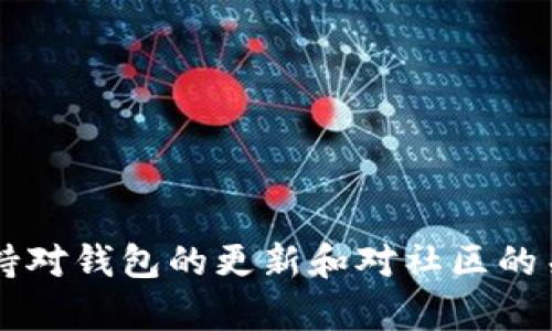   为何TP钱包中未添加的币种不显示？5个关键原因解析 / 

 guanjianci TP钱包, 数字货币, 钱包管理, 交易所 /guanjianci 

引言
数字货币的快速发展促使越来越多的人选择借助各类数字钱包来管理自己的资产。其中，TP钱包作为一种流行的数字货币钱包，受到了广泛关注和使用。但一些新手用户在使用TP钱包时可能会遇到一个常见的问题：为什么我在钱包中未添加的币种会不显示？这一问题常常让用户感到困惑。本文将深入分析其中的原因，帮助用户更好地理解TP钱包的工作原理。

区块链和数字货币的基本概念
要理解TP钱包不显示未添加币种的原因，首先需要搞清楚区块链和数字货币的基本概念。区块链是一种去中心化的分布式账本技术，每一笔交易都以区块的形式存储在链上。在这个系统中，每种数字货币都有其独立的链，用户的数字资产保存在相应的钱包地址下。
数字货币的钱包就像是一个电子账户，用于存储、发送和接收数字资产。TP钱包支持多种数字货币，它可以同步区块链上发生的交易，并显示用户拥有的资产信息。

为什么未添加的币种不显示？
以下是TP钱包中未添加的币种不显示的几个关键原因：

1. 钱包设置和视图选项
TP钱包的界面设计较为简单明了，其中的设置选项允许用户自定义显示的币种。当用户创建钱包并导入资产后，系统默认只显示已添加的币种。未添加的币种可能被设置为隐藏状态，因此在主界面上看不到。
要检查这一设置，用户可以进入钱包的设置选项，查看已添加和未添加的币种列表。通过手动添加所需显示的币种，可以解决这一问题。

2. 区块链支持性
虽然TP钱包支持多种数字货币，但并非所有币种都受到支持。如果用户尝试查看一个不在TP钱包支持列表中的币种，系统自然不会显示它的余额或信息。每种数字货币都有相应的智能合约和区块链，如果TP钱包没有与这些链信息对接，自然无法进行操作，导致该币种不显示。
在某些情况下，新的币种上市后，TP钱包会在更新中添加它们。如果你认为某种币种应该在钱包中显示，可以定期关注官方渠道的更新信息，或前往相关社区询问。

3. 用户操作失误
用户在使用TP钱包的过程中，可能会因为操作失误导致某些币种没有被正确添加。例如，在导入助记词、私钥或其他资产信息时，如果输入有误，系统自然无法识别该资产，从而导致未显示对应币种。
建议用户在添加资产时，认真核对每一个步骤，包括助记词的完整性以及导入时的注意事项，确保信息的准确无误。同时，反复检查钱包地址的格式是否正确，有助于减少错误。

4. 网络连接问题
数字货币钱包依赖于互联网进行实时更新和同步。如果用户本地的网络连接不稳定，可能导致TP钱包无法获取最新区块链信息，从而出现未添加币种不显示的现象。当网络连接恢复正常后，系统通常会自动同步并显示所有相关资产。
在使用数字钱包时，保持良好的网络连接是基本要求。如果在某些公共场所使用网络，也要确保信号稳定，以避免因网络问题造成的资产显示延迟。

5. 钱包版本及兼容性
TP钱包在不断更新和迭代，用户使用的版本如果过旧，可能与当前的币种显示列表不兼容。为确保能够正常查看和管理数字资产，建议用户定期更新TP钱包至最新版本。更新后，系统会修复已知的bug，并增加对新币种的支持，这样更能全面满足用户需求。

如何最佳管理你的TP钱包
为了确保在TP钱包中顺利管理所有数字资产，用户在使用时可以采取以下策略：
保持钱包的更新：定期检查钱包的更新情况，及时升级到最新版本。
了解支持的币种：在使用TP钱包前，了解支持的数字货币范围，并确认需要管理的资产是否在其中。
加入社区：参与TP钱包的用户社区，可以获得最新的信息和使用经验，及时了解到钱包的各类技巧和更新信息。
做好备份：定期备份钱包中的助记词或私钥信息，以防数据丢失；确保能在不同设备中恢复钱包。

总结
TP钱包作为数字资产管理的工具，在使用过程中可能会遇到未添加币种不显示的问题。通过理解钱包的工作原理及对应的操作方法，可以有效解决这一问题。同时，保持对钱包的更新和对社区的关注，将有助于提升用户体验，从而更安心地管理自己的数字资产。