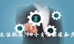 2023年数字钱包充值指南：10个主要渠道
