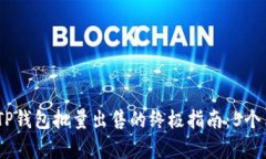 2023年TP钱包批量出售的终极指南：5个