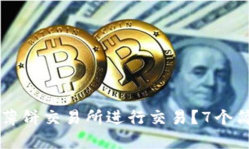 如何在TP钱包内使用薄饼交易所进行交易?7个简单步骤教你轻松上手