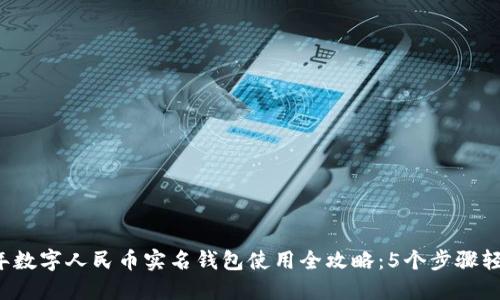 2023年数字人民币实名钱包使用全攻略:5个步骤轻松上手