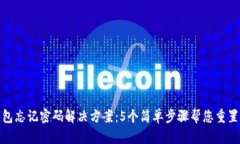 TP钱包忘记密码解决方案：5个简单步骤