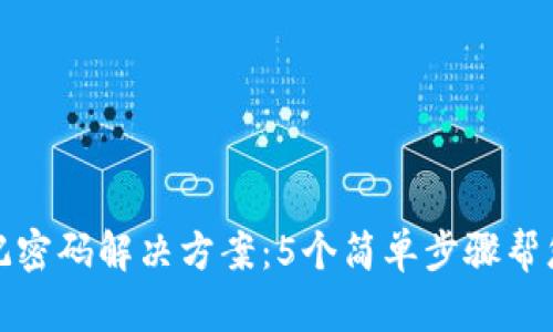 TP钱包忘记密码解决方案：5个简单步骤帮您重置密码