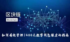 如何有效管理1400元数字钱包额度的指