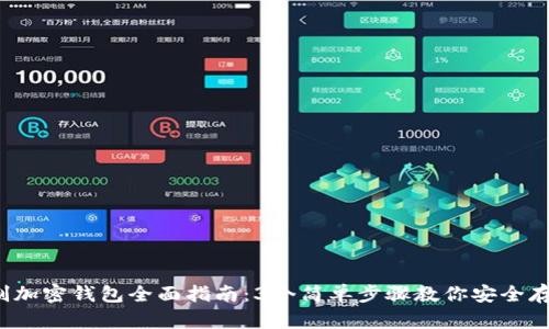 2023年自制加密钱包全面指南：3个简单步骤教你安全存储加密资产