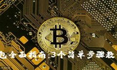 2023年自制加密钱包全面指南：3个简单