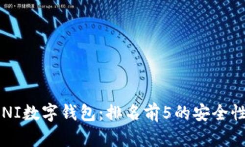 2023年最佳UNI数字钱包:排名前5的安全性与便捷性分析