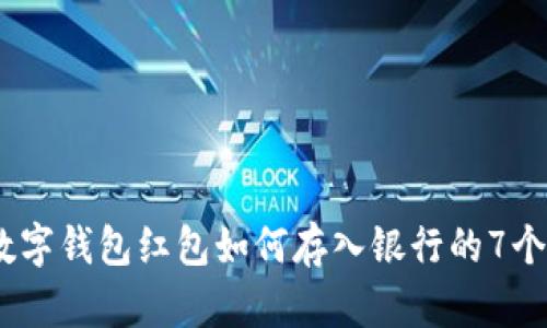 2023年数字钱包红包如何存入银行的7个实用步骤
