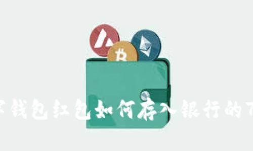 2023年数字钱包红包如何存入银行的7个实用步骤
