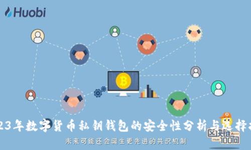 2023年数字货币私钥钱包的安全性分析与选择指南