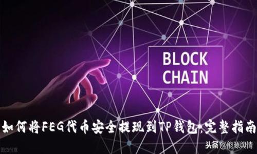 如何将FEG代币安全提现到TP钱包：完整指南