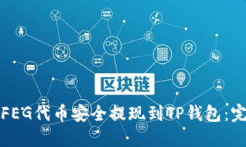 如何将FEG代币安全提现到TP钱包：完整指南