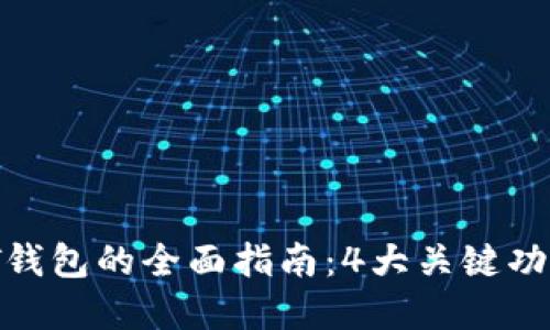 2023年区块链BT钱包的全面指南:4大关键功能与5大安全建议