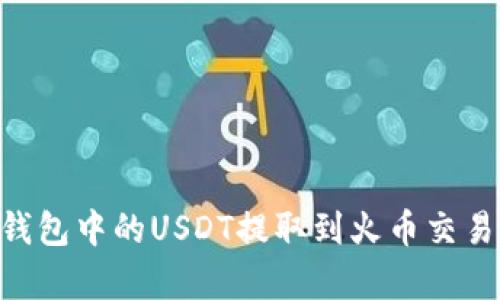 riaoti如何将TP钱包中的USDT提取到火币交易所：5个简单步骤