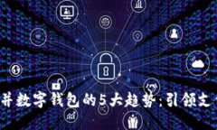 2023年合并数字钱包的5大趋势：引领支