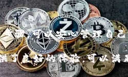 t p钱包支持TRC20通道吗

TP钱包, TRC20, 加密货币, 钱包支持/guanjianci

随着区块链技术的快速发展，越来越多的用户开始关注各种加密货币钱包的功能与支持的网络。TP钱包作为一款备受欢迎的多链钱包，逐渐引起了用户的广泛关注。尤其是对于TRC20这一技术标准而言，很多用户在选择钱包时更是看重其对TRC20通道的支持情况。本文将详细探讨TP钱包是否支持TRC20通道，以及在使用过程中的一些细节和注意事项。

什么是TP钱包?
TP钱包，即TokenPocket钱包，是一个多链数字货币钱包，支持以太坊、比特币、波场等多种主流公链和相关的代币。它不仅为用户提供安全、简单的管理平台，方便用户安全地存储、转账和交易各种数字资产，还具备去中心化应用（DApp）直接访问的功能。多链支持使得它在众多钱包产品中占据了一席之地，吸引了大量的用户群体。

TRC20的定义和特点
TRC20是波场（TRON）网络上的一种代币标准，与以太坊的ERC20相似。TRC20标准允许开发者在波场网络上创建代币并进行管理，它的优势之一是交易速度快，手续费低，这为开发者和用户提供了极大的便利。此外，TRC20代币能通过波场网络的智能合约进行快速的兑换和交易，这使得其在用户群体中越来越受欢迎。

TP钱包是否支持TRC20通道?
根据最新的信息，TP钱包是支持TRC20通道的。用户可以在TP钱包内创建和管理TRC20代币，这意味着可以方便地进行TRC20代币的存储、转账及交易。用户只需确保自己的TP钱包是最新版本，并按照相应的步骤添加TRC20资产，即可轻松管理自己的TRC20代币。

使用TP钱包管理TRC20资产的步骤
使用TP钱包管理TRC20资产的过程其实非常简单，以下是具体的步骤：

1. **下载并安装TP钱包**：首先，如果你还没有安装TP钱包，可以在应用商店或者TP钱包官方网站下载最新版本的应用。

2. **创建钱包或导入现有钱包**：用户可根据需求选择创建新钱包或导入已有钱包。如果是新用户，需按照提示步骤设置钱包密码和备份助记词，以确保资产的安全。

3. **添加TRC20代币**：安装完成后，打开TP钱包，选择“资产”选项，进入添加资产界面，找到TRC20代币并进行添加。若某一代币不在列表中，用户还可以手动添加代币合约地址。

4. **接收和发送TRC20代币**：转账时，用户可以通过扫码、复制地址等方式进行打款，确保地址输入无误后，确认交易即可。在TP钱包上，交易的审核与处理一般相对快速，用户能够及时看到交易记录。

TP钱包的安全性
在存储加密货币时，安全性是用户最为关注的因素之一。TP钱包已经采取了多项安全措施，包括私钥的本地存储、密码保护及多重签名等。此外，用户还可以为自己的钱包设置二次验证，增强安全性。

常见问题及解决办法
在使用TP钱包管理TRC20资产的过程中，用户可能会遇到一些常见问题。以下是几个经常被问到的问题及其解决办法：

1. **无法找到已添加的TRC20代币**：有时用户可能会发现已经添加的TRC20代币不显示，可以尝试重新进入资产页面，或者检查更新钱包版本。

2. **转账速度慢**：大部分情况下，转账速度与网络拥堵有关。建议用户检查波场网络的状态，或者选择在网络比较清晰的时间段进行转账。

3. **找不到合约地址**：如果用户在添加TRC20代币时找不到合约地址，可以在相关的区块链浏览器上搜索该代币，并获取其合约地址进行手动输入。

总结
总的来说，TP钱包是一款功能强大且支持TRC20通道的多链钱包。它不仅允许用户管理TRC20代币，还为转账和交易提供了便利。用户在使用TP钱包时，遵循相关操作步骤，可以安心管理自己的数字资产。此外，了解相关的安全措施以及可能遇到的问题，能够帮助用户更顺畅地使用TP钱包，充分发挥其功能。

对于希望在区块链世界中进行资金管理的用户来说，TP钱包无疑是一个值得考虑的选择。无论是新手还是有经验的加密货币投资者，TP钱包在安全性和便捷性上提供了良好的体验，可以满足不同用户的需求。