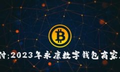掌握未来支付：2023年永康数字钱包商