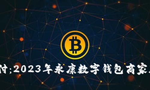 掌握未来支付:2023年永康数字钱包商家版的5大优势