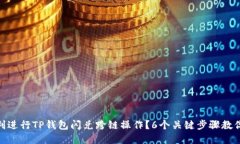 : 如何顺利进行TP钱包闪兑跨链操作？