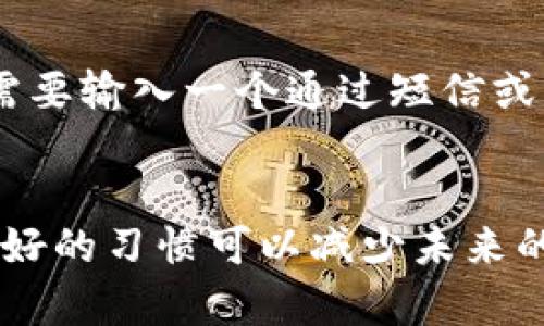 数字钱包编号怎么找回密码？5个简单步骤帮你解决问题

数字钱包, 找回密码, 钱包编号, 密码重置/guanjianci

简介
随着数字经济的迅速发展，数字钱包已经成为我们日常生活中不可或缺的一部分。无论是购物、转账还是兑换货币，数字钱包都为我们带来了极大的便利。然而，伴随而来的安全隐患也值得重视。很多用户在使用数字钱包的过程中，可能会遇到忘记密码的问题，这尤其令人烦恼。本文将帮助你了解如何找回数字钱包的密码，确保你的资产安全。

找回密码的必要性
密码是保护数字资产安全的第一道防线。一旦用户忘记密码，可能导致无法使用钱包，甚至面临资产被盗的风险。因此，及时找回密码不仅关乎个人信息的安全，也关乎资产的安全。掌握找回密码的方法，可以让你在遇到困境时从容应对。

步骤一：访问数字钱包官方网站
找回密码的第一步是访问你所使用的数字钱包官方网站。确保你访问的是官方渠道，以防止进入钓鱼网站导致信息泄露。在官方网站上，通常会有“登录”或“找回密码”的选项。点击该选项，进入密码重置页面。

步骤二：输入你的数字钱包编号
在密码重置页面，系统通常要求你输入你的数字钱包编号。这个编号是你钱包账户的唯一标识。确保输入正确，以免出现任何错误。如果你忘记了钱包编号，可以查看之前的交易记录或邮件确认信息，通常这些地方都能找到你的钱包编号。

步骤三：接收重置链接或验证码
提交钱包编号后，系统会向你注册时填写的邮箱或手机号码发送重置链接或验证码。确保你能够访问该邮箱或手机信息，以便及时获取相关信息。如果没有及时收到信息，可以尝试检查垃圾邮件文件夹，或稍等几分钟后重试。此时，一定要注意防范网络钓鱼，不要轻易点击陌生人发来的链接。

步骤四：设置新密码
通过邮件或短信接收到重置链接后，系统会引导你设置新密码。在设定新密码时，请确保密码强度足够高，建议使用字母、数字和特殊字符的组合，并且与之前的密码有所不同。一个强密码不仅能提高安全性，还能减少被破解的风险。

步骤五：确认新密码并登录
设置新密码后，系统通常会要求你再次确认密码。这一步也非常重要，确保两次输入的一致之后，点击确认按钮。系统会提示你密码更改成功，你可以尝试使用新密码登录你的数字钱包，检查账户是否正常。

密码管理的技巧
在成功找回密码并登录后，不妨思考一下如何避免今后再次忘记密码。可以考虑使用密码管理器，这些工具可以安全地存储和管理你的密码，避免你频繁忘记。而且，它们通常会提供强密码生成的功能，帮助你设置更复杂的密码。

定期更新密码的重要性
仅仅找回密码是不够的，定期更新密码同样重要。建议每隔几个月更换一次密码，这样可以有效降低被黑客攻击的风险。在每次更新密码时，尽量避免使用明显的个人信息，比如生日或简单的数字组合。

增强账户安全的其他措施
除了定期更新密码，还有其它一些措施可以增强账户安全。例如，启用双因素认证（2FA），这是增加额外安全层的有效方法。当你尝试登录时，除了输入密码，还需要输入一个通过短信或应用程序生成的验证码。这对保护账户非常有效，即使有人知道你的密码，他们也需要第二个因素才能访问你的账户。

总结
忘记数字钱包密码是一个常见问题，但通过上述步骤，你可以轻松找回密码，而不会对你的资产安全造成太大影响。记得密码的安全以及管理非常重要，保持良好的习惯可以减少未来的麻烦。此外，不断学习和关注新的网络安全趋势，有助于你更好地保护自己的数字资产。