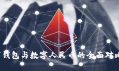 2023年中科数字钱包与数字人民币的全