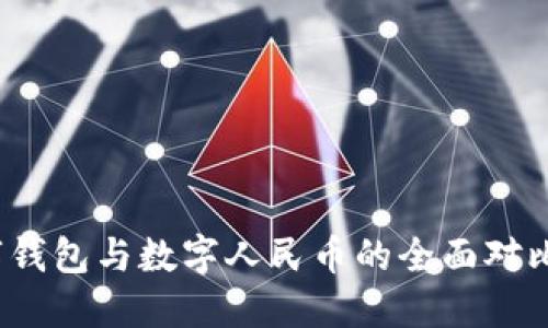 2023年中科数字钱包与数字人民币的全面对比:5大关键点解读
