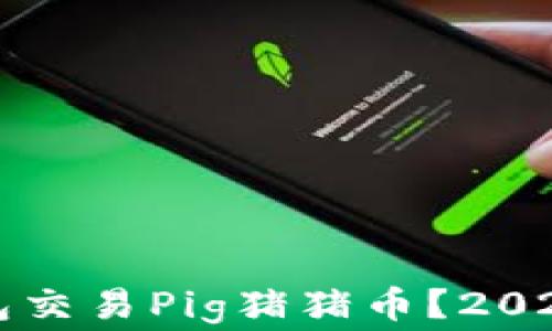 
如何使用TP钱包交易Pig猪猪币？2023年手续费全解