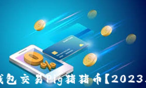 
如何使用TP钱包交易Pig猪猪币？2023年手续费全解