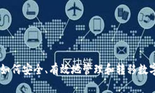 在这个数字货币飞速发展的时代，TP钱包作为一个多功能的数字资产管理工具，受到越来越多用户的青睐。特别是波场链（Tron）上的USDT（通常以“u”表示），则更是吸引了众多投资者的关注。本文将为大家详细介绍如何将TP钱包中波场链的USDT转出到其他钱包或交易所的步骤与注意事项。

1. 了解TP钱包和波场链的基础知识

TP钱包是一款支持多链数字资产存储、管理与交易的移动端钱包，具有用户友好界面和安全性。波场链是一个高性能的区块链平台，支持智能合约和去中心化应用。波场链上的USDT是一种稳定币，旨在与美元保持1:1的价值平衡，因此受到很多交易者的青睐。

2. 准备工作：确认你的TP钱包环境

在开始转账之前，确保你的TP钱包已经安装并且经过实名认证。此外，应该确认你的波场链USDT余额足够，且钱包处于在线状态。准备一个可以接收USDT的地址，无论是其他钱包还是交易所。

3. 创建接收地址

如果你是将USDT转移到其他钱包或交易所，首先需要在目标平台上创建一个接收地址。大多数交易所或钱包都可以在其账户界面的“充值”或“存款”部分找到这个地址。请务必选择波场链（TRC20）的USDT地址，以避免不必要的损失。

4. 转账步骤详解

在TP钱包中，转账USDT的步骤非常简单。按照以下流程操作：

ol
    li打开TP钱包，确保你已经登录。/li
    li在主界面选择“资产”选项，找到USDT（TRC20）并点击进入。/li
    li点击“转账”按钮，会弹出转账界面。/li
    li在“收款地址”栏中粘贴你之前复制的接收地址。务必双重检查，以避免转账错误。/li
    li在“金额”栏中输入你想要转出的USDT数量。/li
    li确认转账信息无误，包括地址、金额和手续费。/li
    li如果你的TP钱包设置了安全密码，输入安全密码以确认转账。/li
    li点击“确认”按钮，完成转账。/li
/ol

等待几分钟后，你应该能够在目标钱包或交易所查看到收到的USDT。在区块链上，转账的确认时间通常取决于网络的繁忙程度，但波场链相对于其他网络来说，速度较快。

5. 常见问题解答

在转账过程中，用户可能会遇到一些常见问题，以下是一些解决方案：

h45.1 转账地址错误会怎样？/h4
如果填写了错误的地址，转账是无法撤回的，无论是使用TP钱包还是其他钱包。因此，务必核实地址的准确性。

h45.2 转账后没有收到资金怎么办？/h4
请先检查你的转账记录，确认转账是否已经成功。如果成功但仍未到账，有可能是目标钱包或交易所有处理延迟。可以联系其客服进行查询。

h45.3 手续费如何计算？/h4
波场链的交易手续费在TP钱包中一般是固定的，可以在转账界面查看。手续费会从你转账的总金额中扣除。

6. 安全转账的建议

为了确保你的资金安全，有几个建议大家在进行数字货币转账时需格外注意：

ul
    li避免在公共Wi-Fi网络下进行转账，以防信息泄露。/li
    li启用双重身份验证，增加账户的安全性。/li
    li定期备份你的TP钱包，确保在手机丢失或损坏时能够快速恢复。/li
    li保持钱包及应用程序更新至最新版本，以获取最新的安全补丁。/li
/ul

7. 结语

将波场链的USDT从TP钱包中转出是一个简单的操作过程，只需确保你仔细核对信息并遵循安全建议。随着数字货币的日益普及，理解如何安全、有效地管理和转移数字资产对于每一个投资者来说都是至关重要的。希望这篇文章能够帮助你顺利完成转账，并通过小心谨慎的方式驾驭数字资产的世界。
