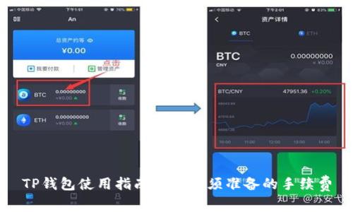 TP钱包使用指南：5种必须准备的手续费