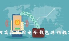 2023年终极指南：如何高效使用电子钱