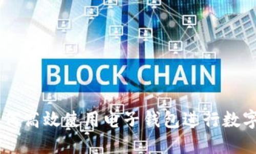 2023年终极指南：如何高效使用电子钱包进行数字支付的5个实用技巧