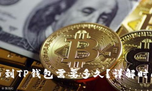 tags
抹茶提币到TP钱包需要多久？详解时间与流程