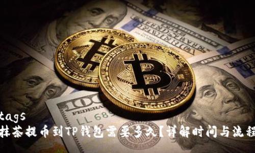 tags
抹茶提币到TP钱包需要多久？详解时间与流程