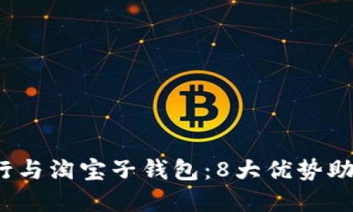2023年数字银行与淘宝子钱包:8大优势助你理财轻松无忧