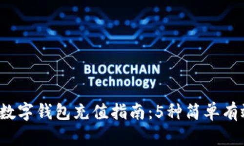 2023年数字钱包充值指南:5种简单有效的方法